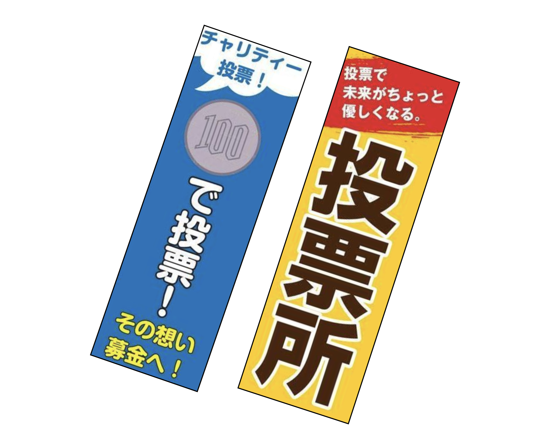 投票方法 コイン投票×チャリティ